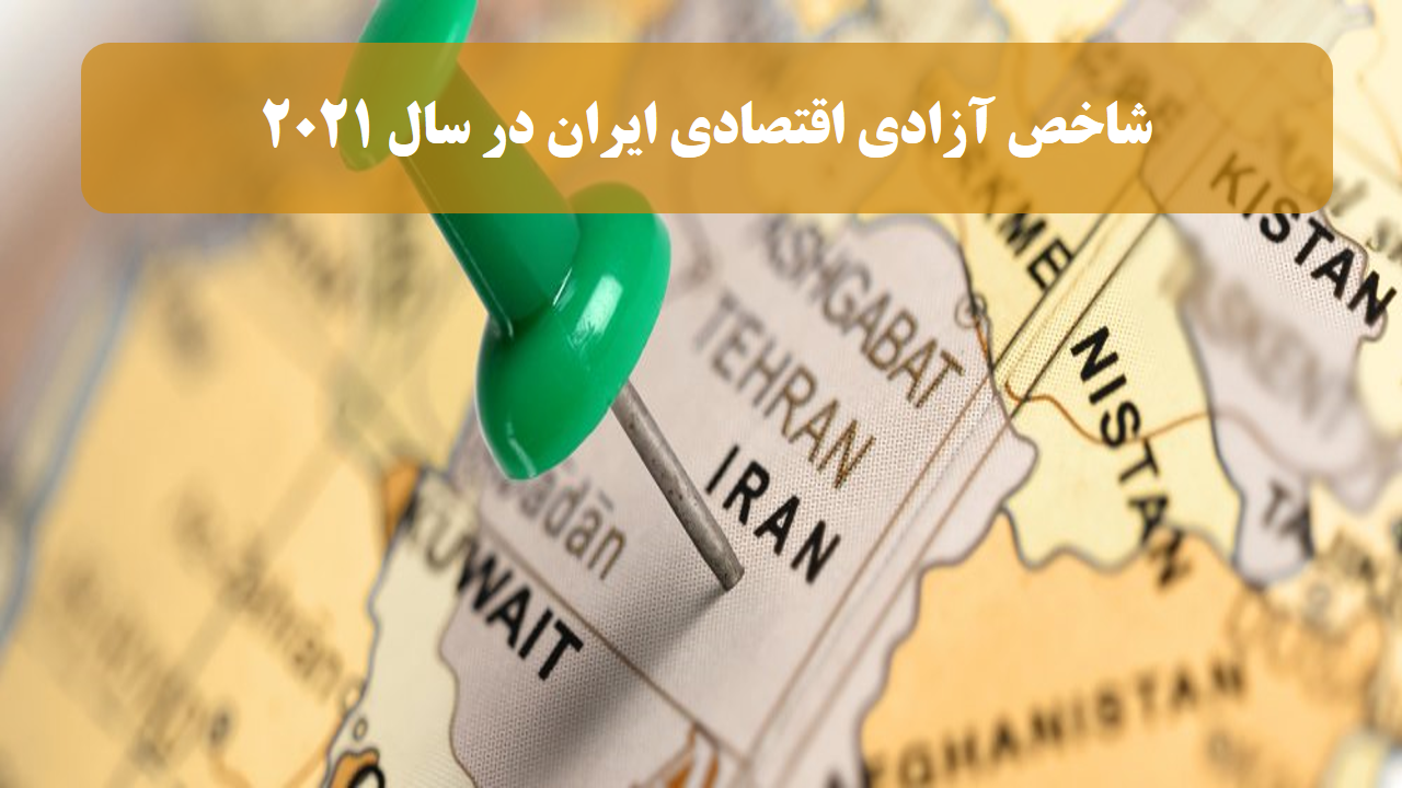شاخص آزادی اقتصادی ایران در سال 2021